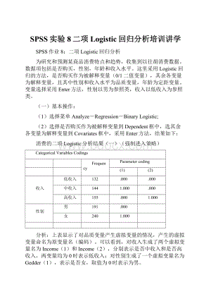 SPSS实验8二项Logistic回归分析培训讲学.docx