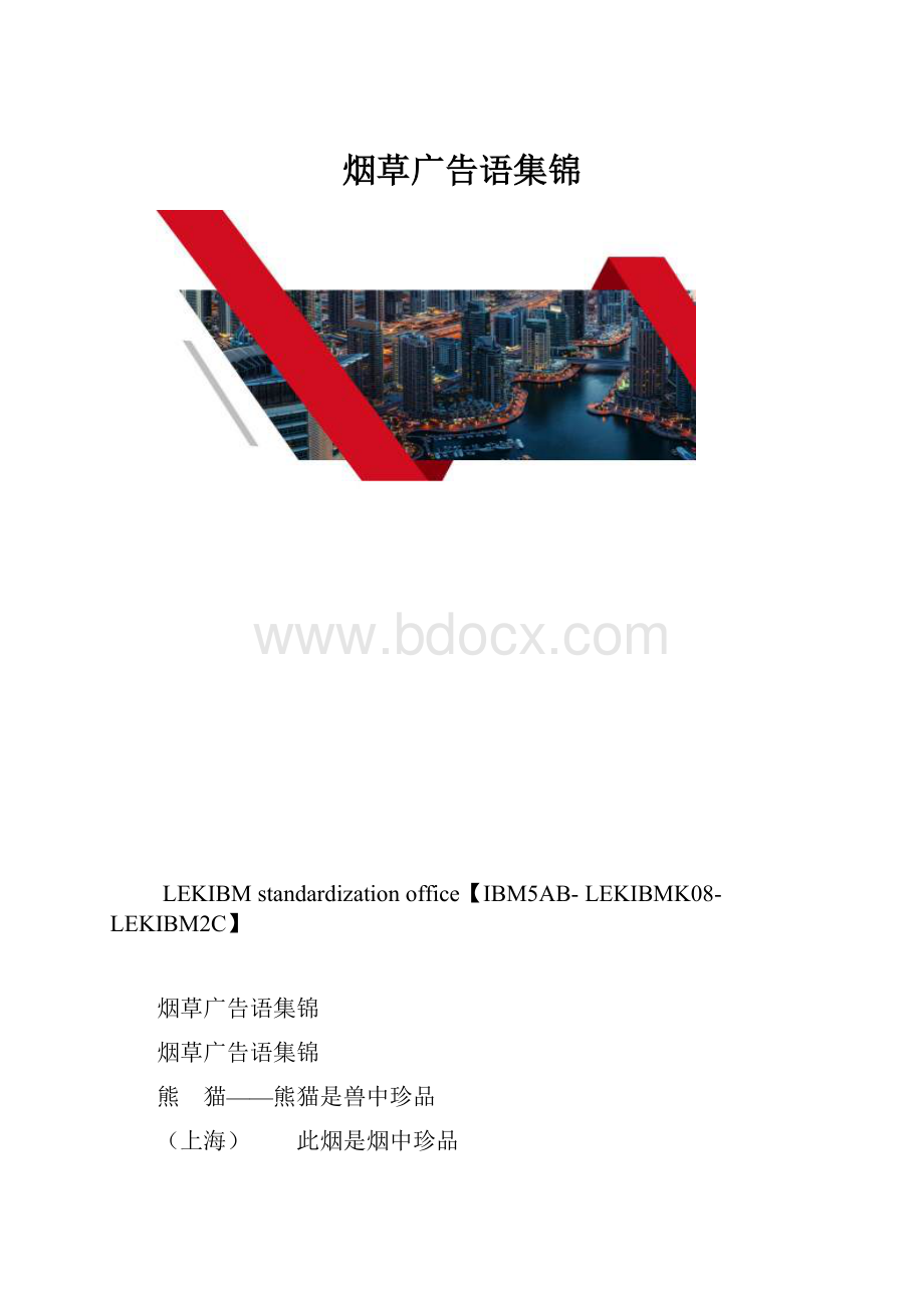 烟草广告语集锦.docx