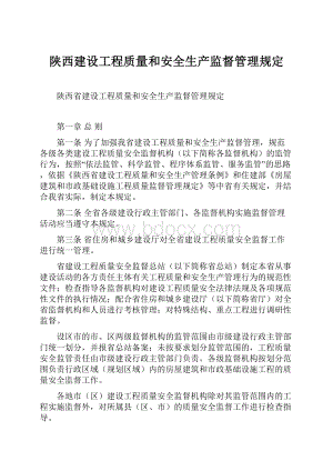 陕西建设工程质量和安全生产监督管理规定.docx