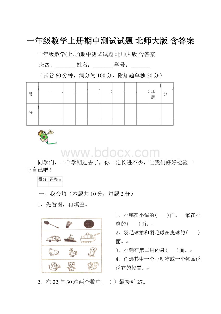 一年级数学上册期中测试试题 北师大版 含答案.docx