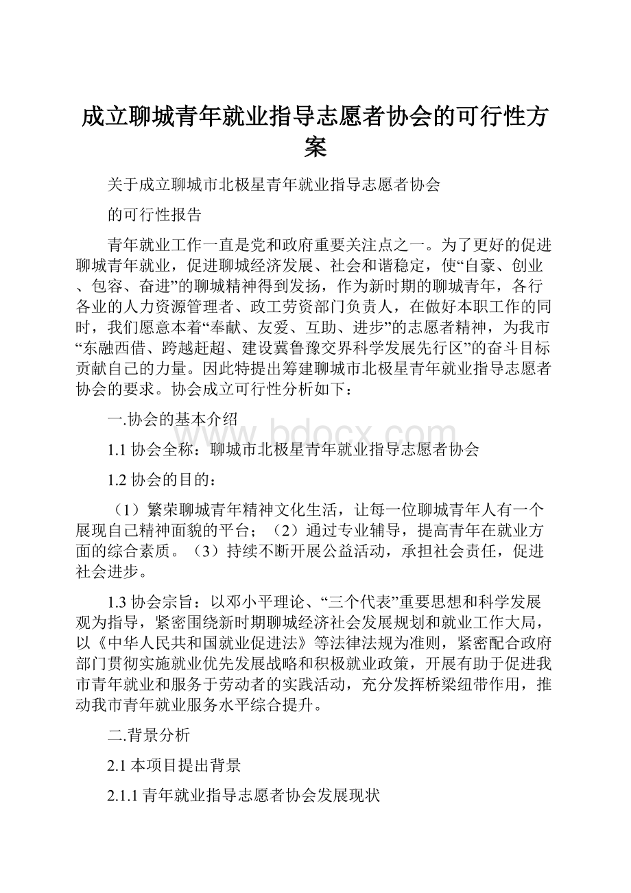 成立聊城青年就业指导志愿者协会的可行性方案.docx_第1页