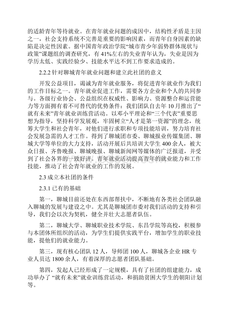 成立聊城青年就业指导志愿者协会的可行性方案.docx_第3页