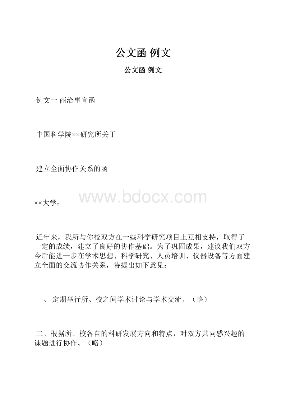 公文函 例文.docx