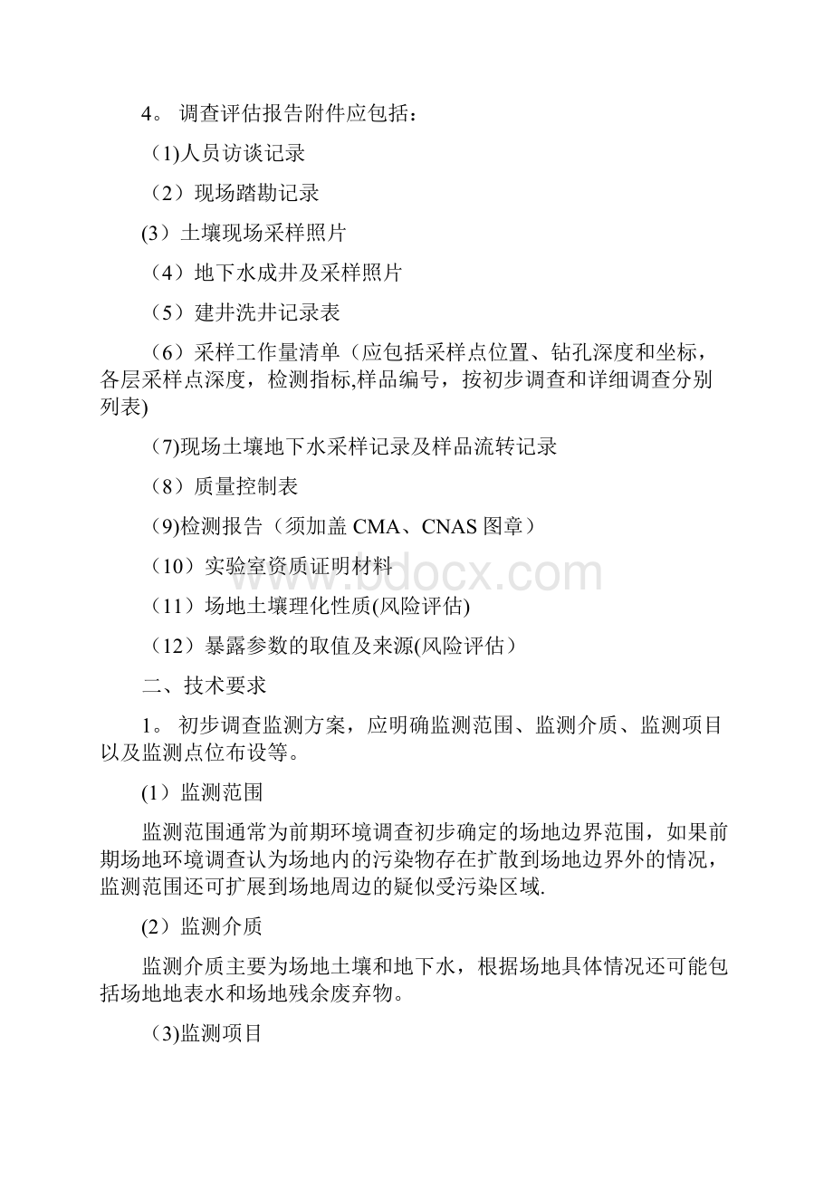 污染地块治理修复方案及修复效果评估技术审核要点试行上海.docx_第2页