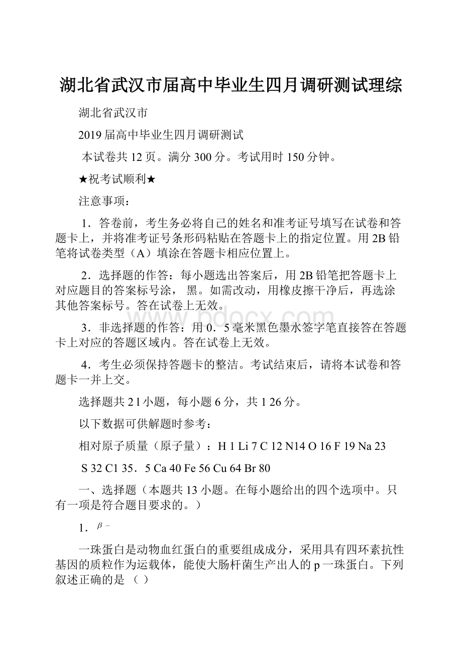 湖北省武汉市届高中毕业生四月调研测试理综.docx_第1页