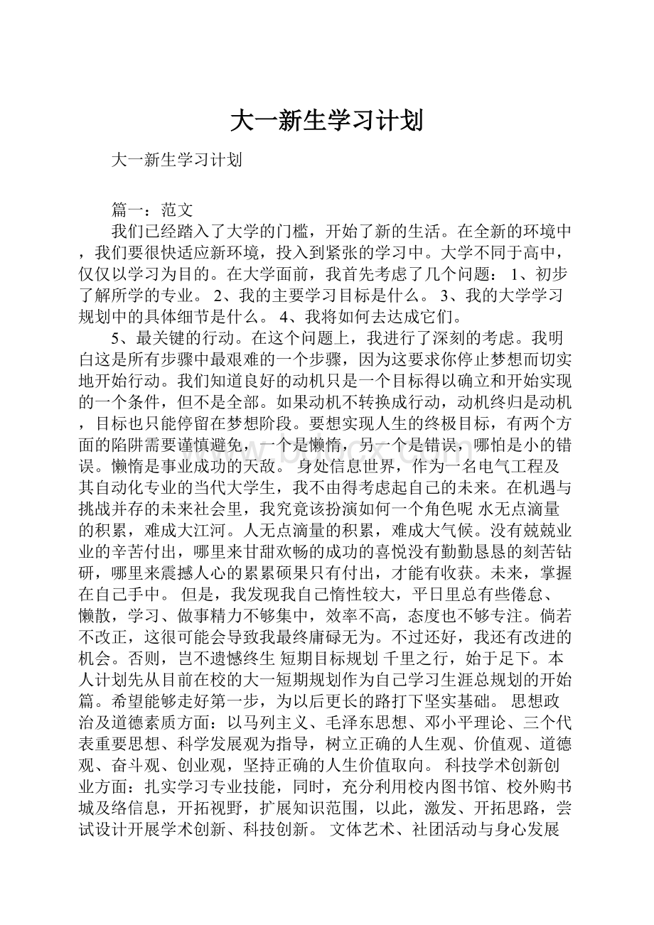 大一新生学习计划.docx_第1页