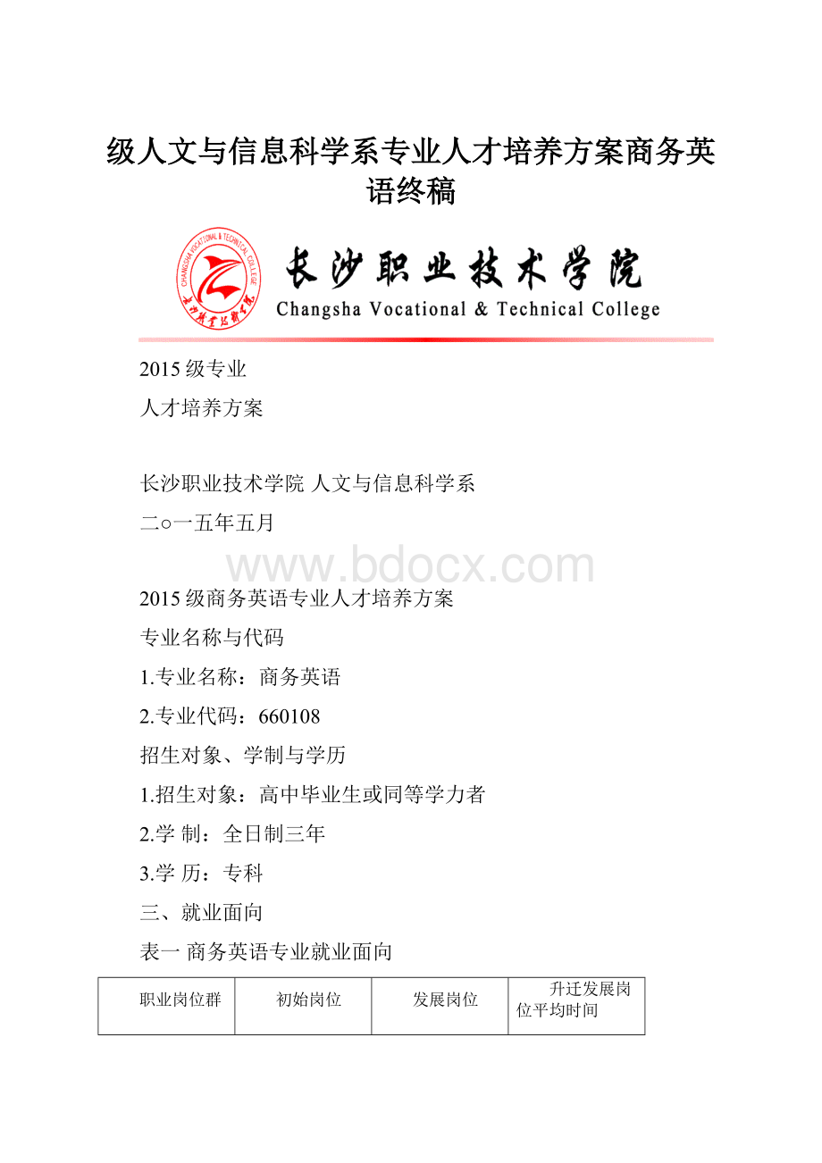 级人文与信息科学系专业人才培养方案商务英语终稿.docx