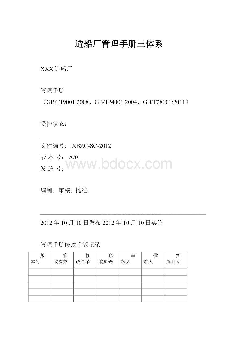 造船厂管理手册三体系.docx_第1页