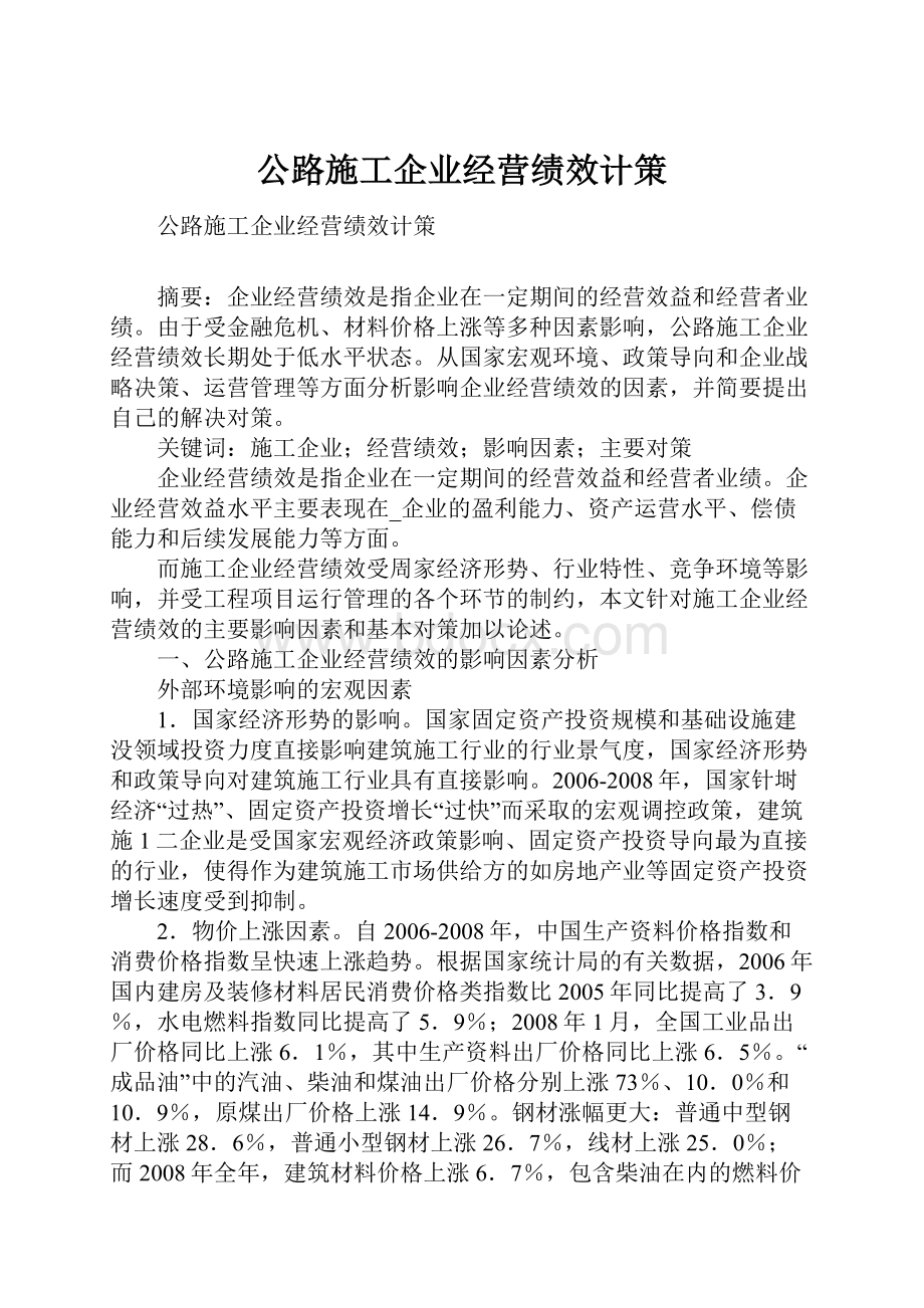 公路施工企业经营绩效计策.docx