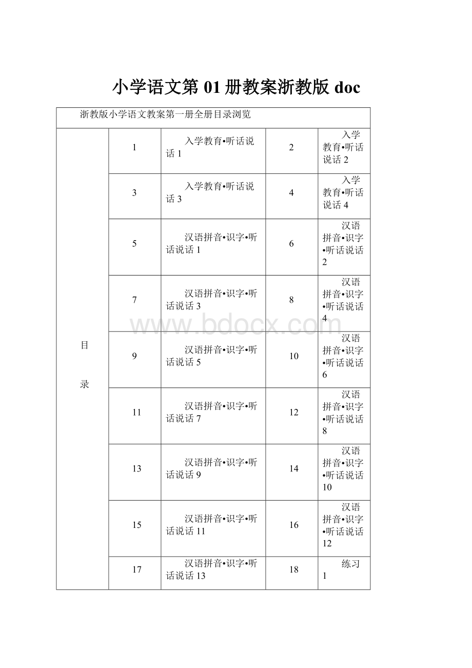 小学语文第01册教案浙教版doc.docx_第1页