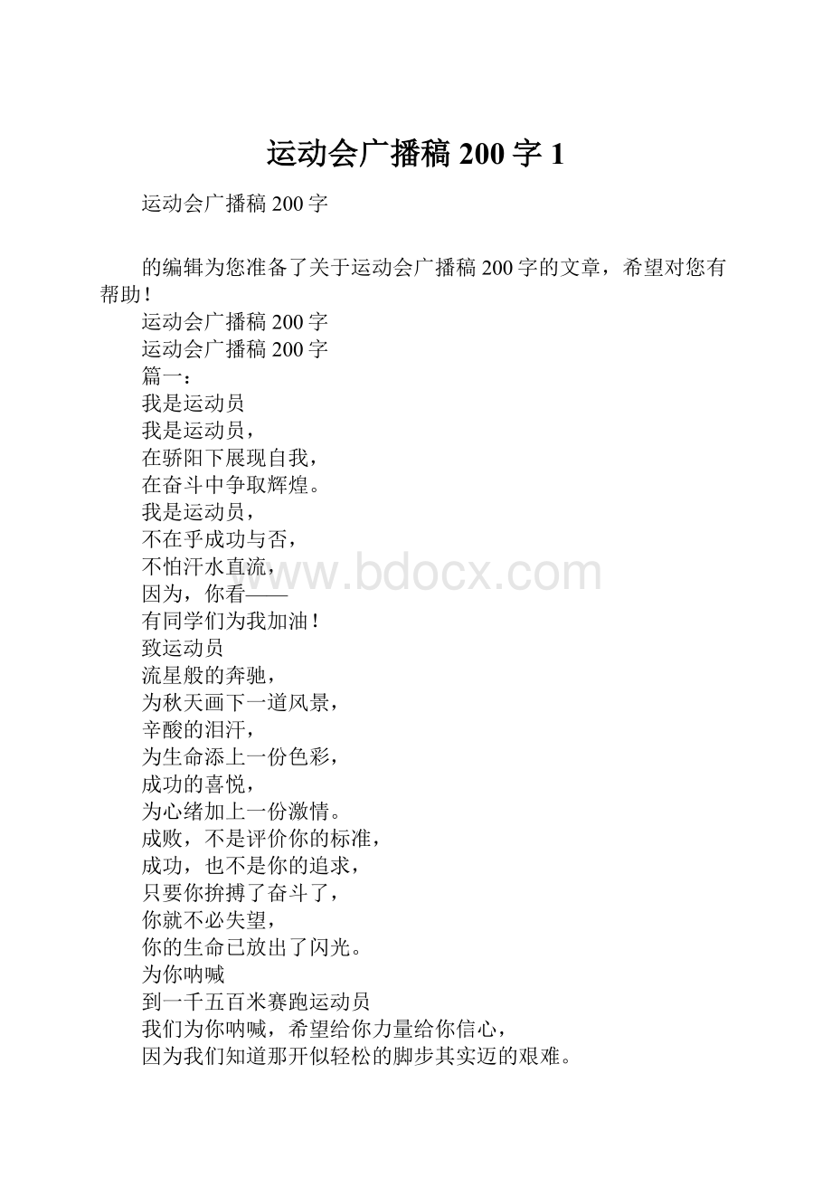 运动会广播稿200字1.docx