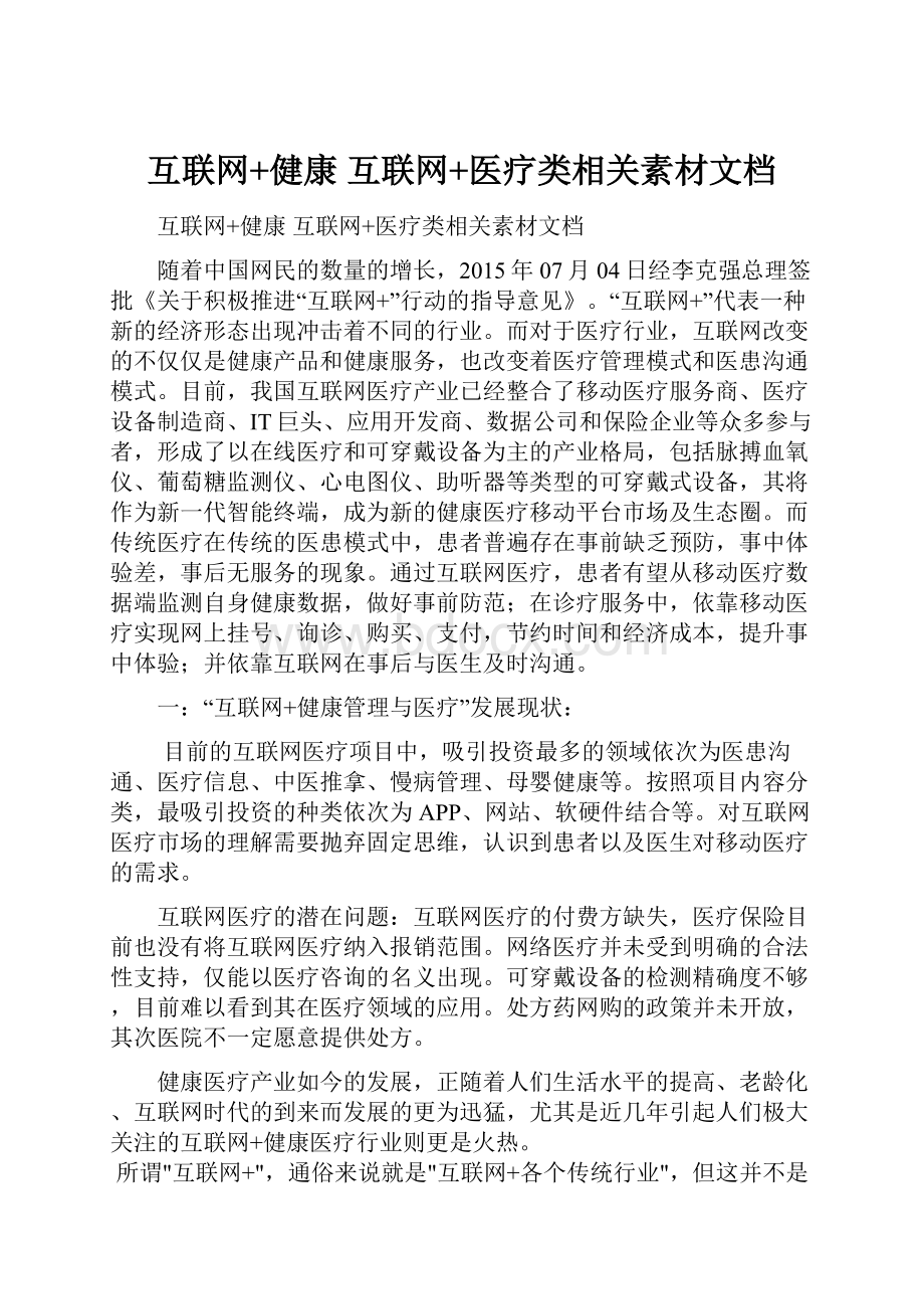 互联网+健康 互联网+医疗类相关素材文档.docx