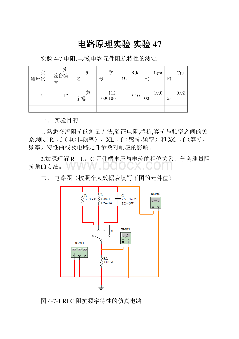 电路原理实验 实验47.docx_第1页