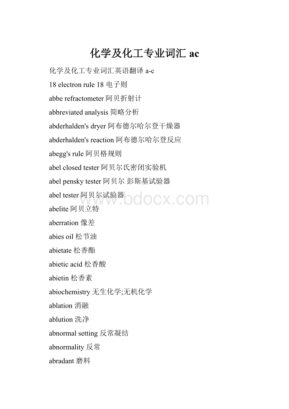 化学及化工专业词汇ac.docx