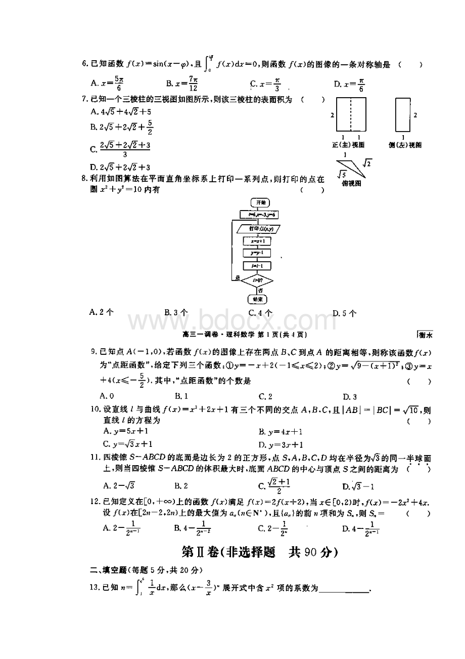 衡水中学学年高三下学期一调考试数学理试题版含答案.docx_第2页