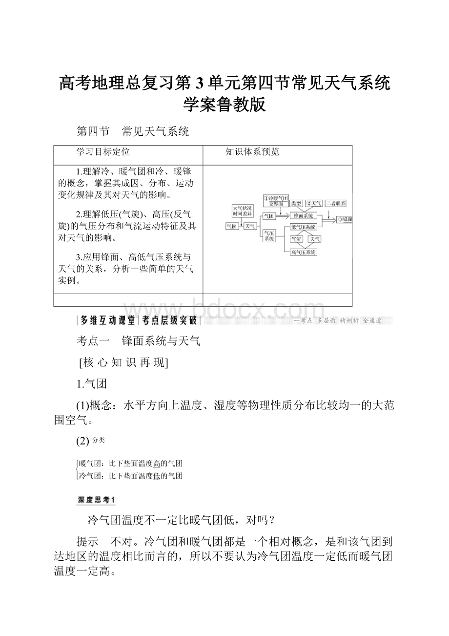 高考地理总复习第3单元第四节常见天气系统学案鲁教版.docx_第1页