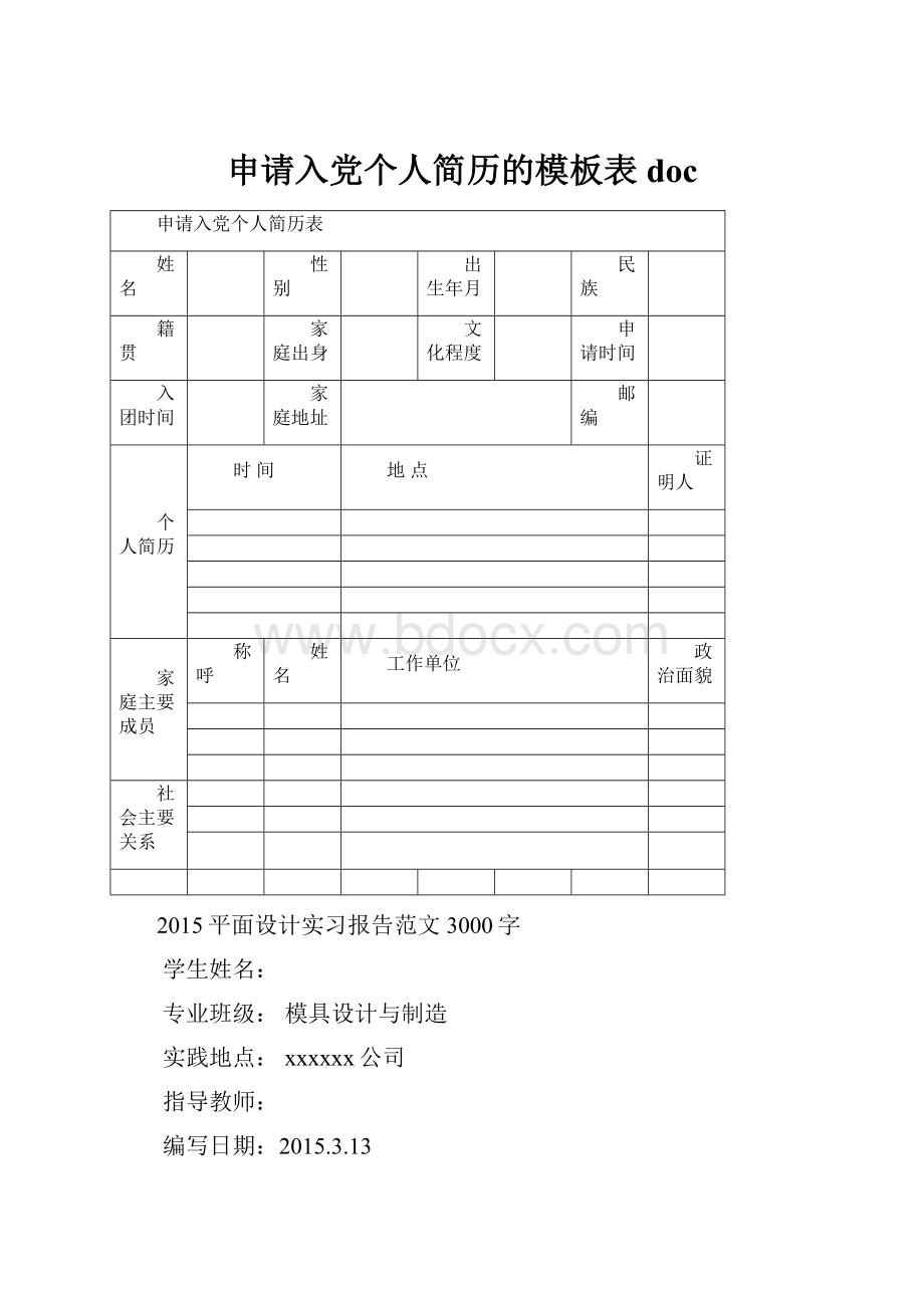 申请入党个人简历的模板表doc.docx