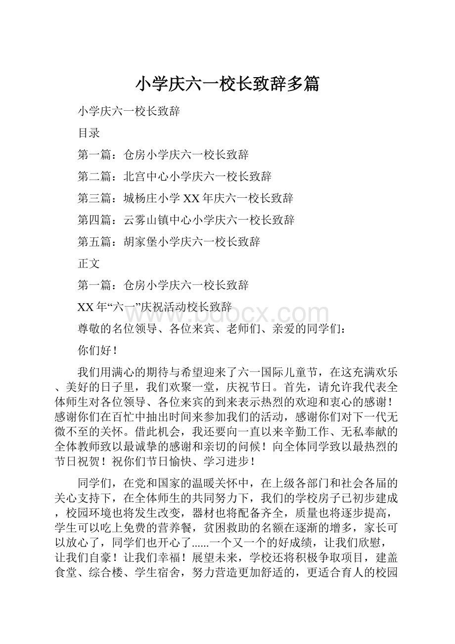 小学庆六一校长致辞多篇.docx