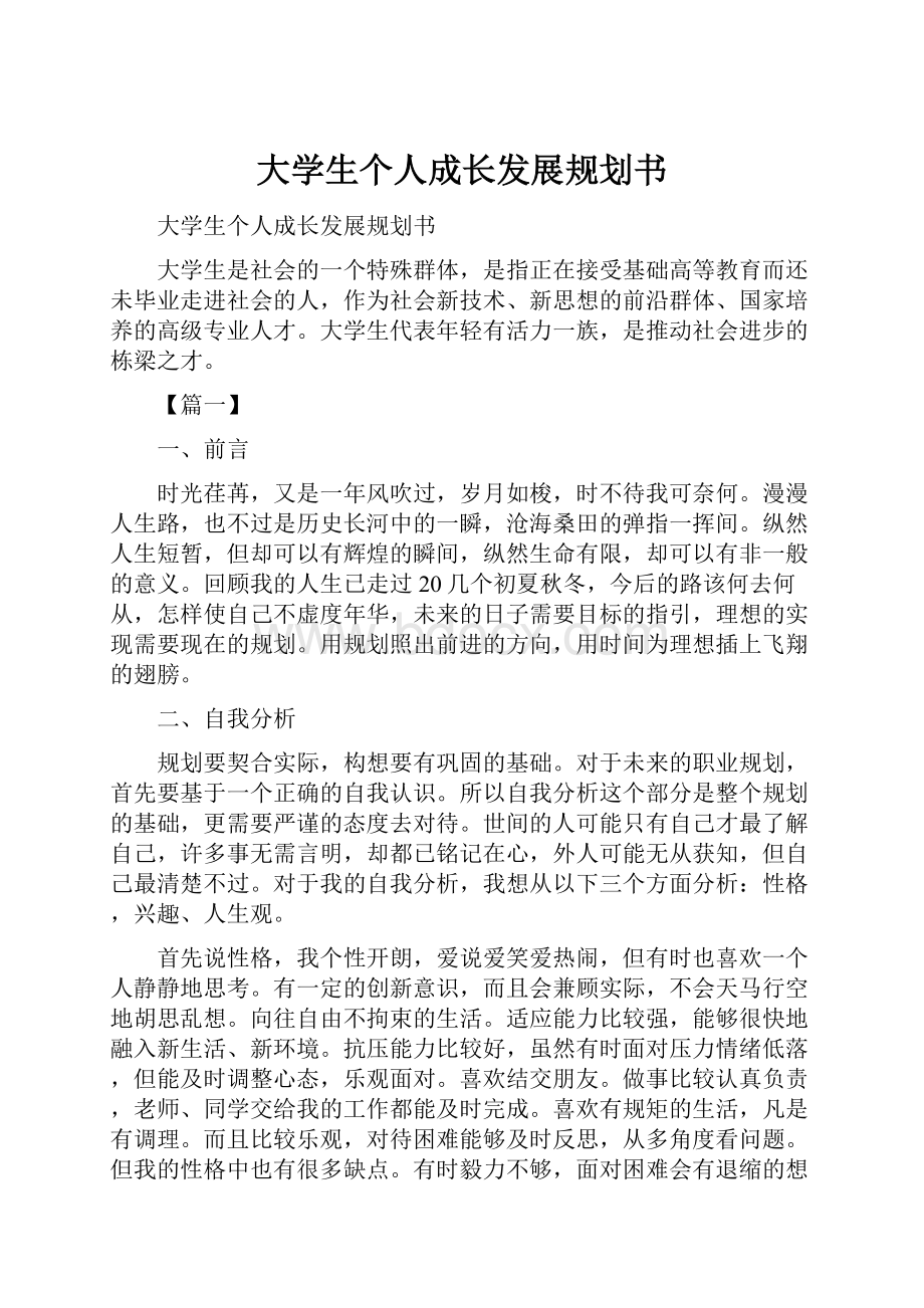 大学生个人成长发展规划书.docx