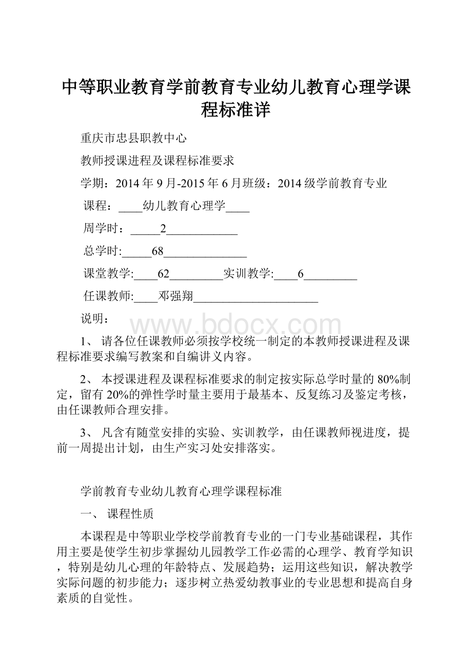 中等职业教育学前教育专业幼儿教育心理学课程标准详.docx