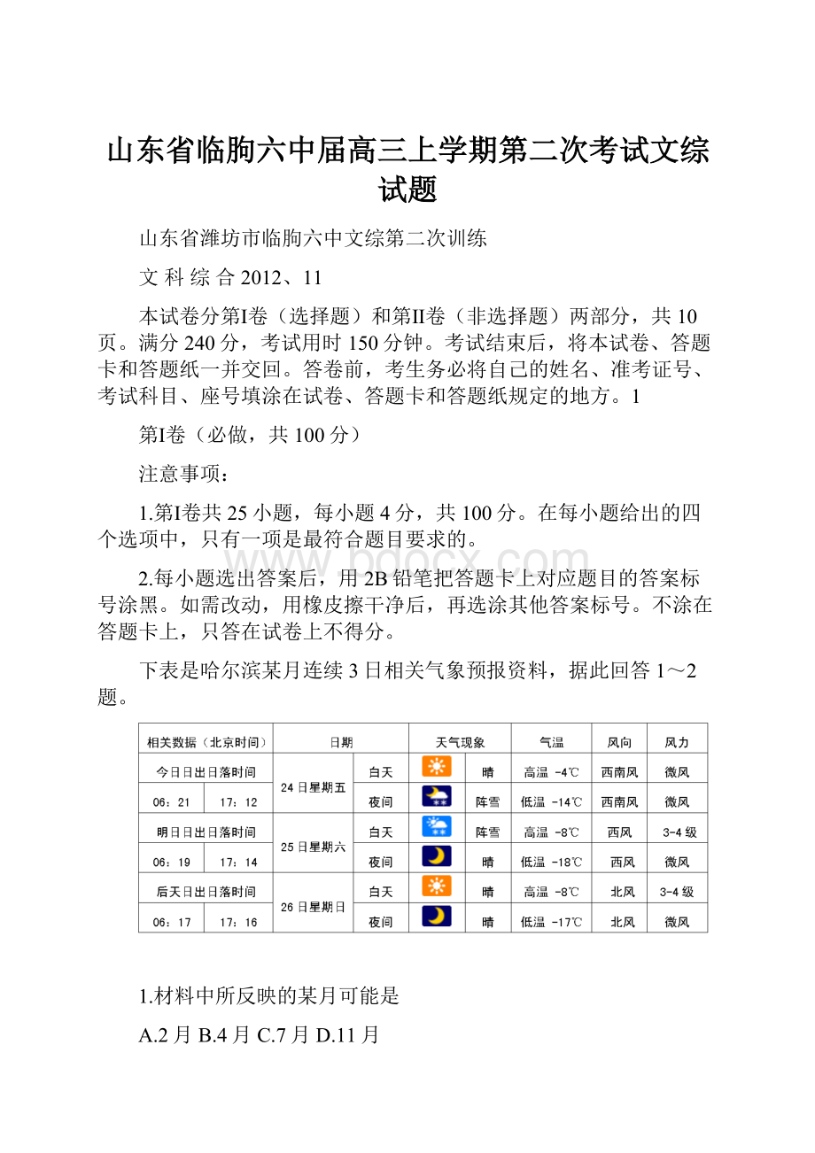 山东省临朐六中届高三上学期第二次考试文综试题.docx_第1页