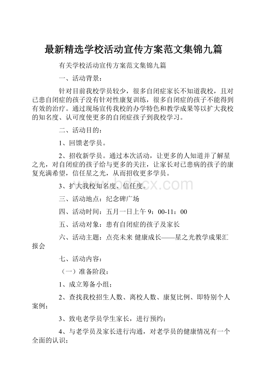 最新精选学校活动宣传方案范文集锦九篇.docx