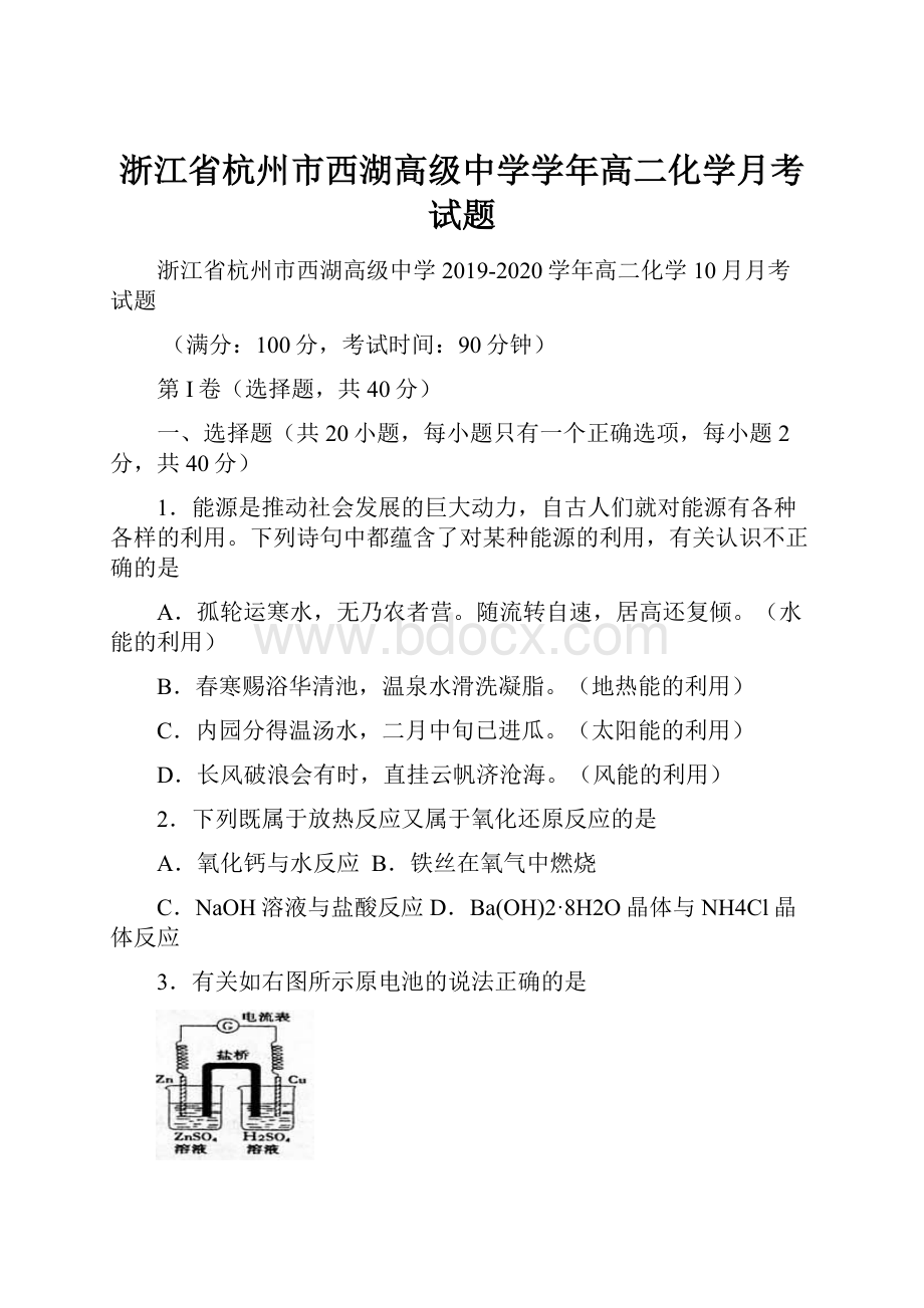 浙江省杭州市西湖高级中学学年高二化学月考试题.docx_第1页