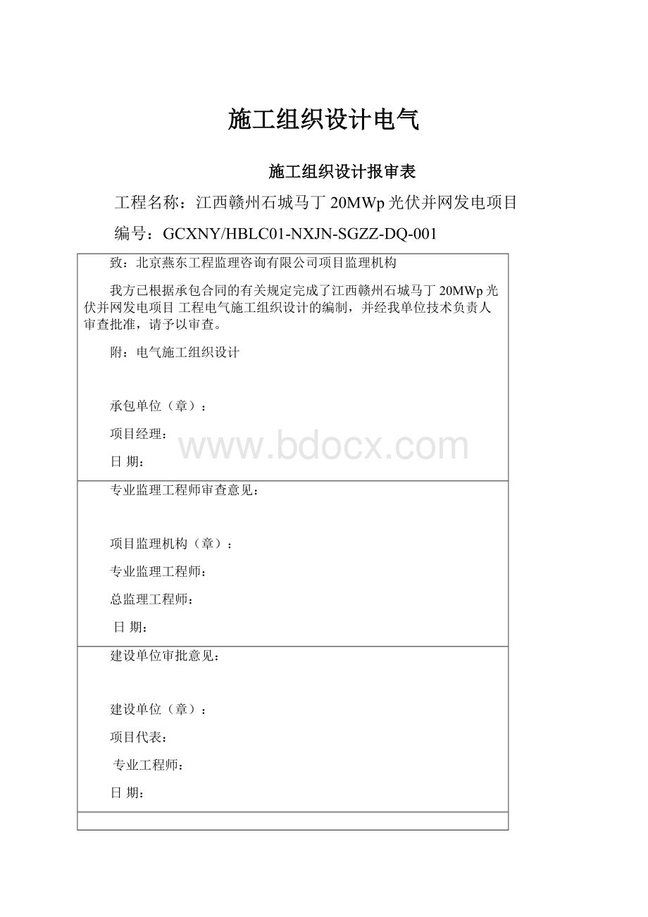 施工组织设计电气.docx