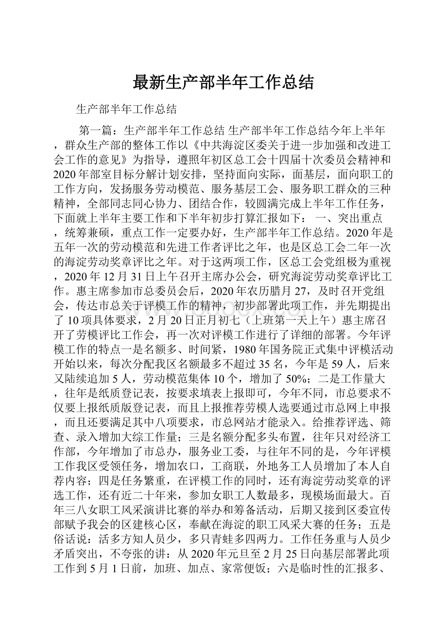 最新生产部半年工作总结.docx