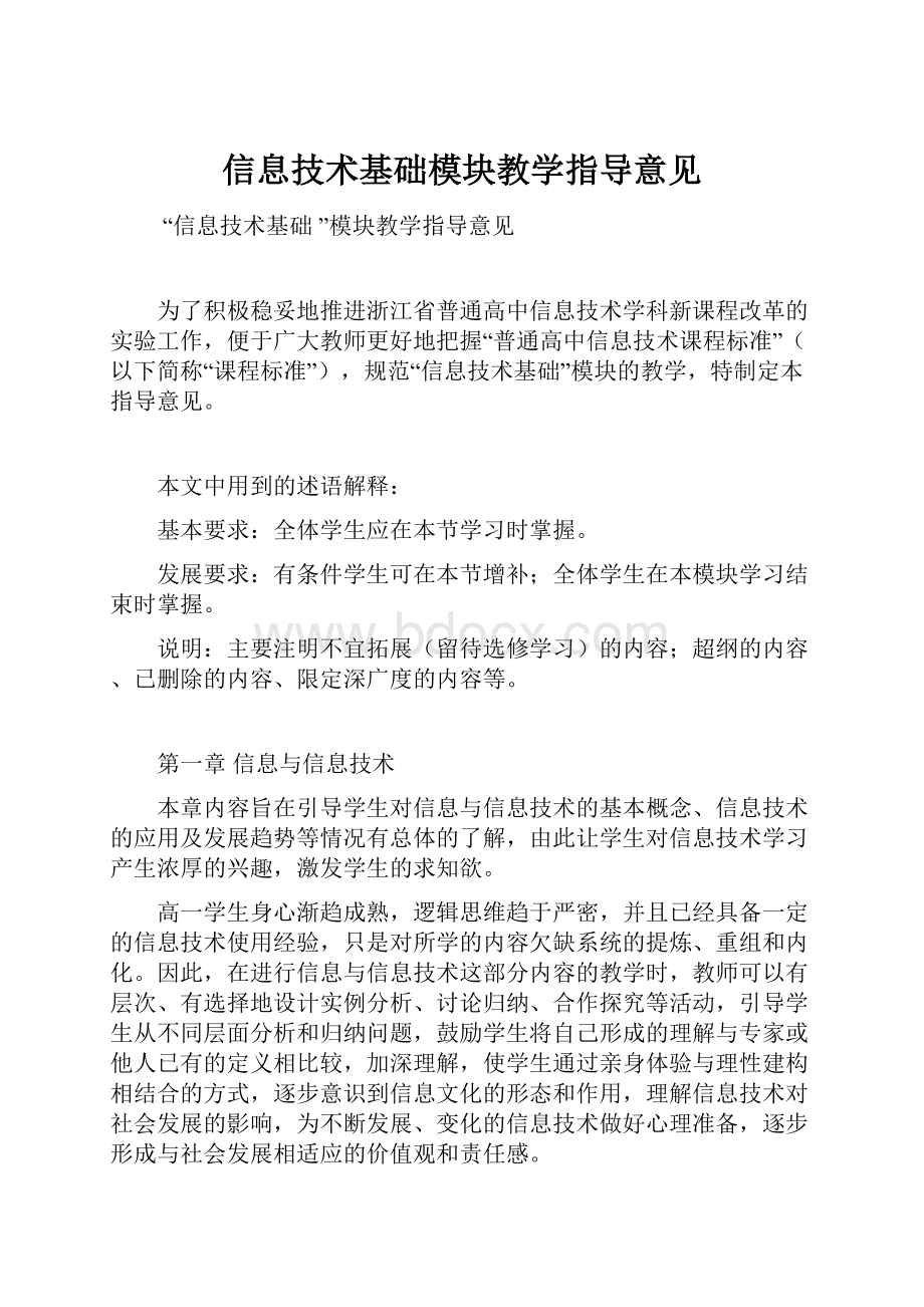 信息技术基础模块教学指导意见.docx_第1页