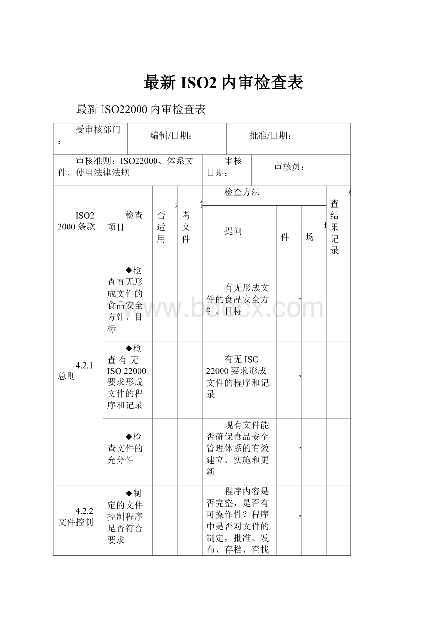 最新ISO2内审检查表.docx