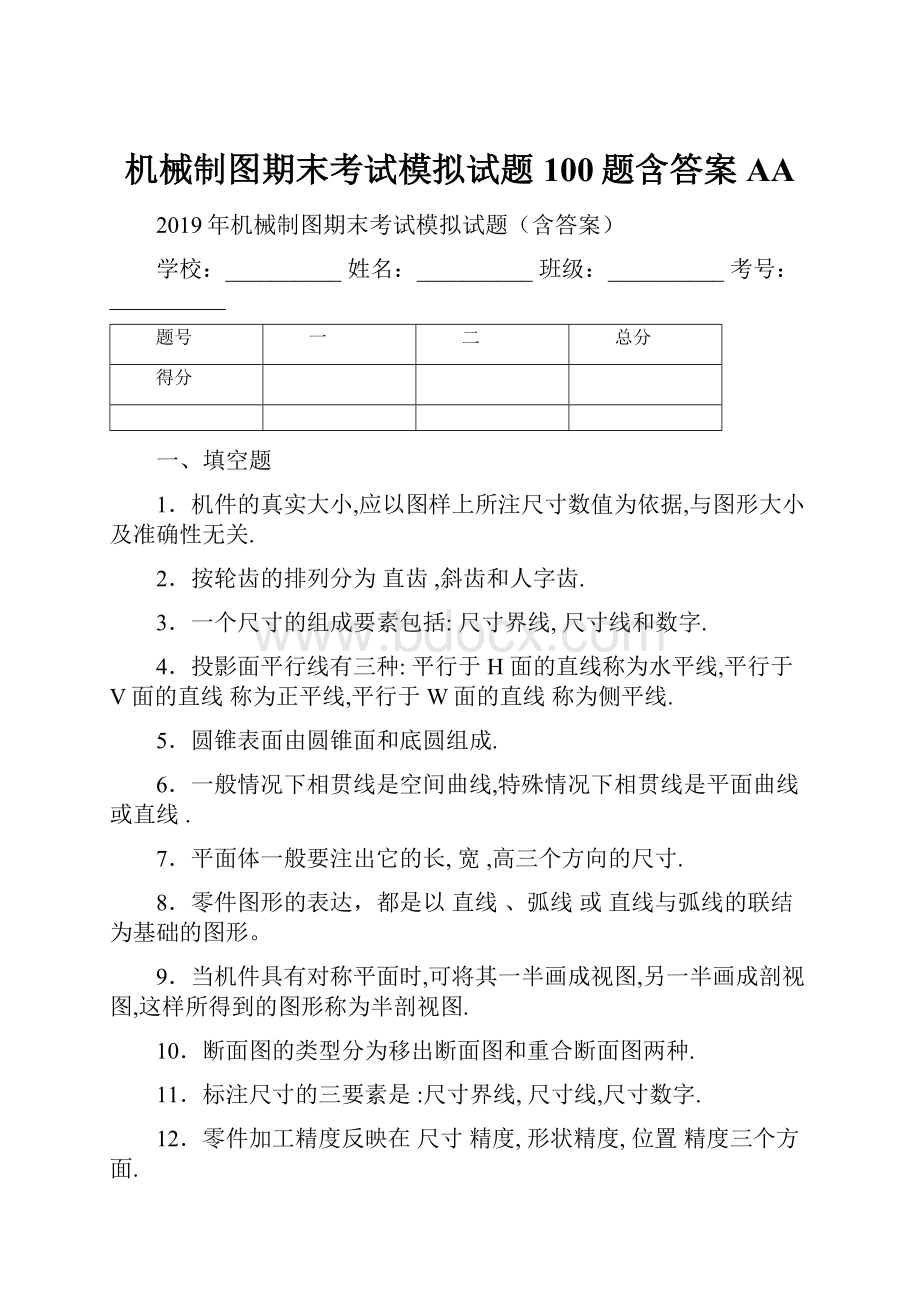 机械制图期末考试模拟试题100题含答案AA.docx