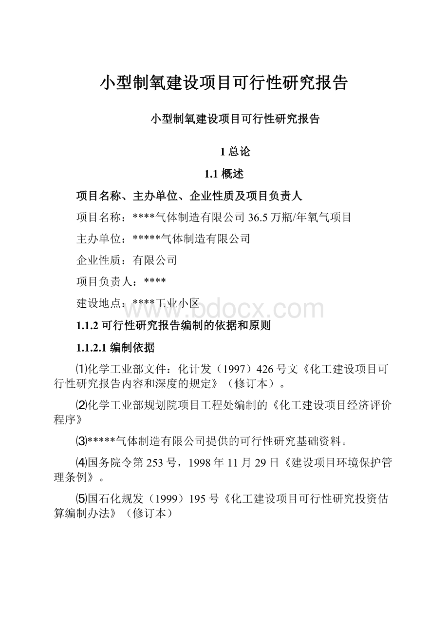 小型制氧建设项目可行性研究报告.docx_第1页