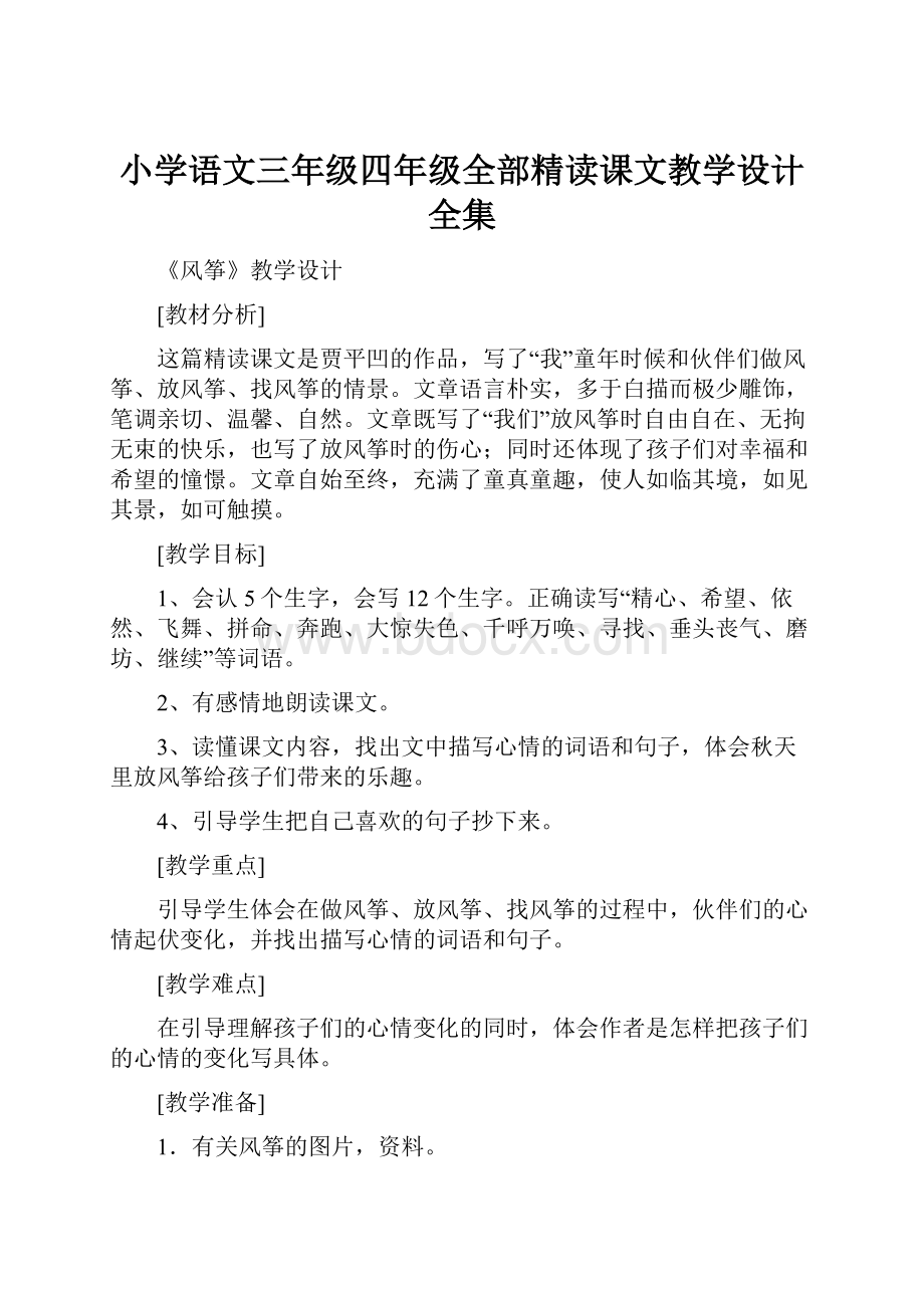 小学语文三年级四年级全部精读课文教学设计 全集.docx_第1页