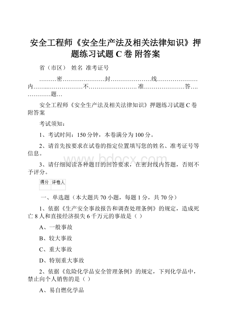 安全工程师《安全生产法及相关法律知识》押题练习试题C卷 附答案.docx