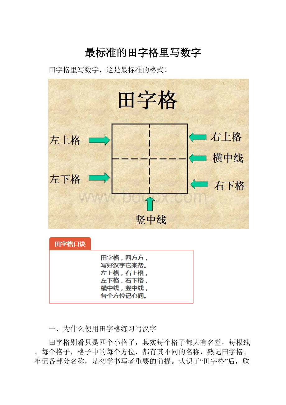 最标准的田字格里写数字.docx