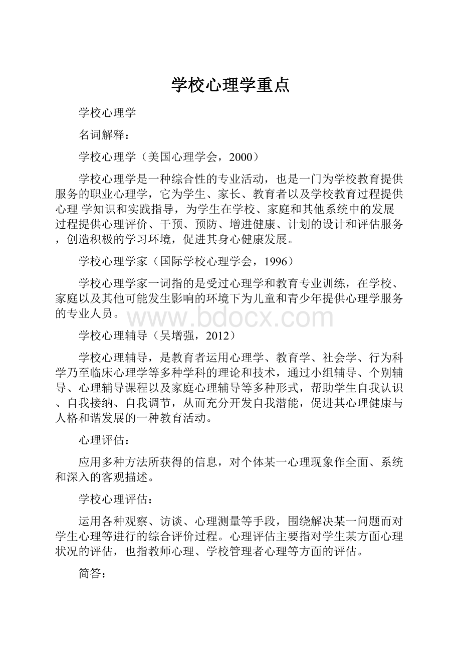 学校心理学重点.docx