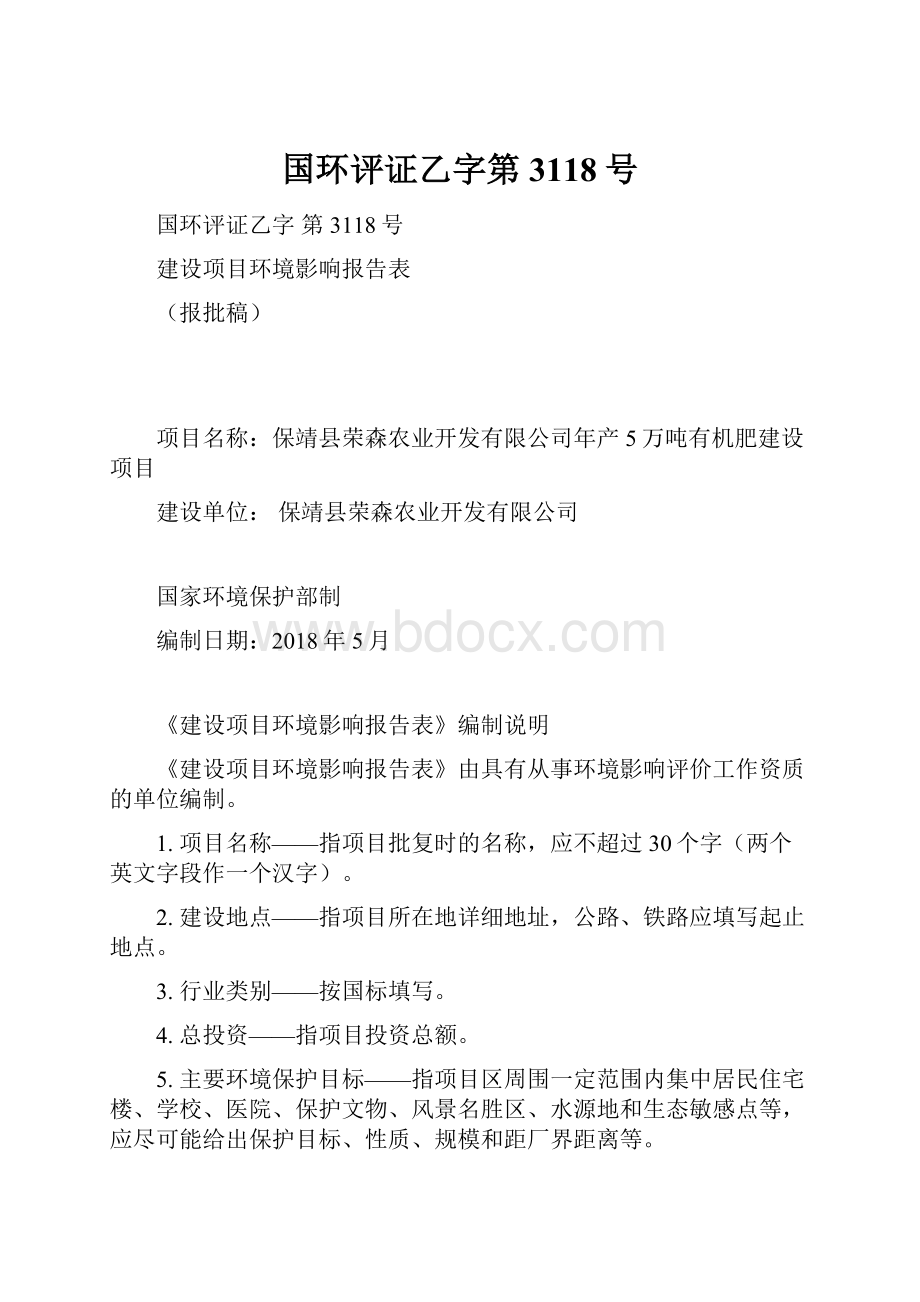 国环评证乙字第3118号.docx_第1页