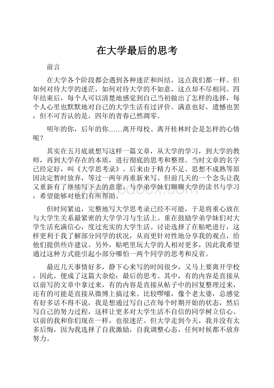 在大学最后的思考.docx