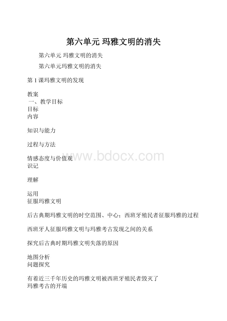 第六单元 玛雅文明的消失.docx