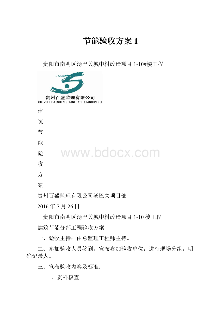 节能验收方案 1.docx