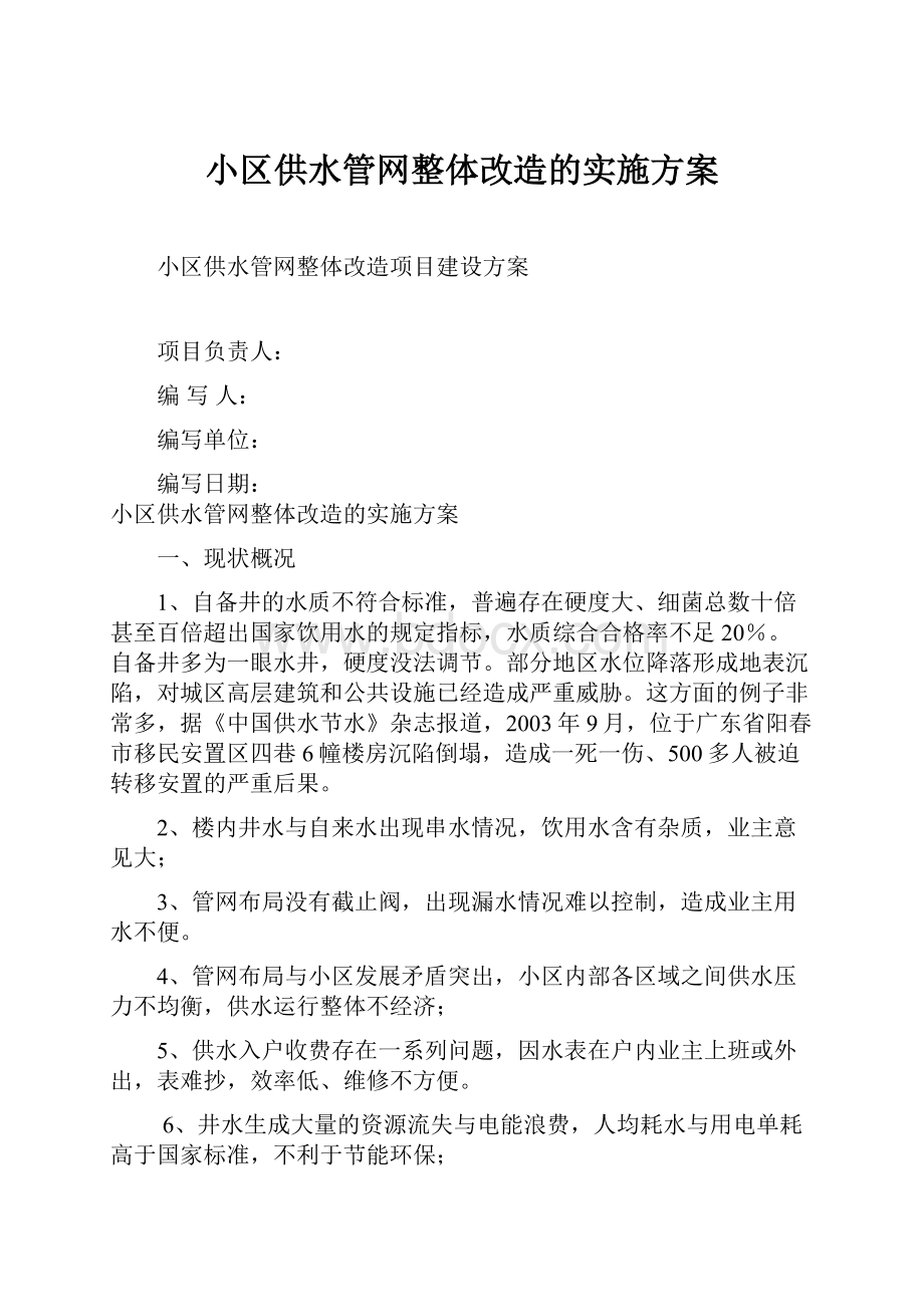 小区供水管网整体改造的实施方案.docx