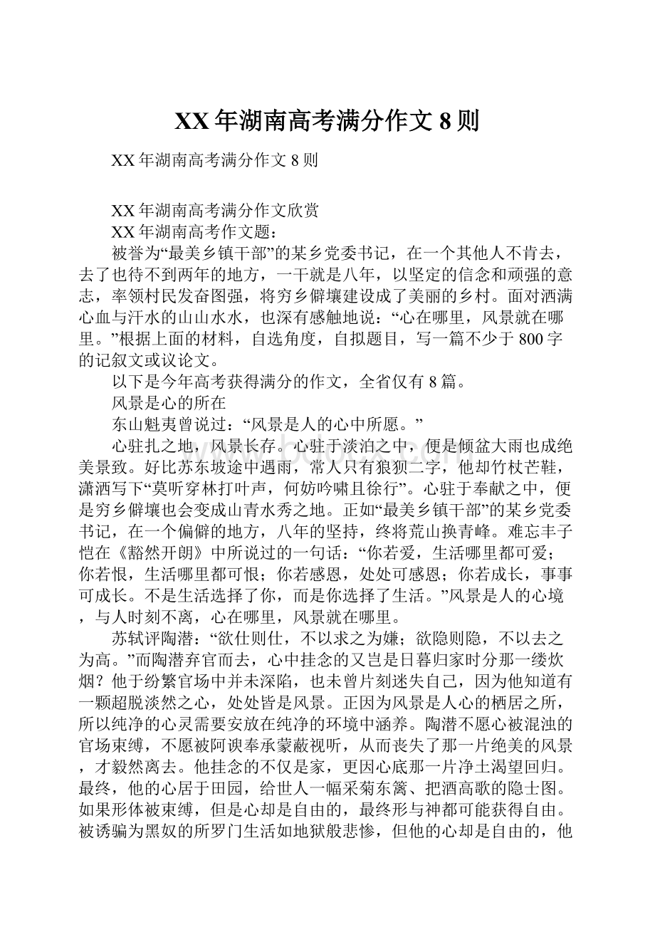 XX年湖南高考满分作文8则.docx