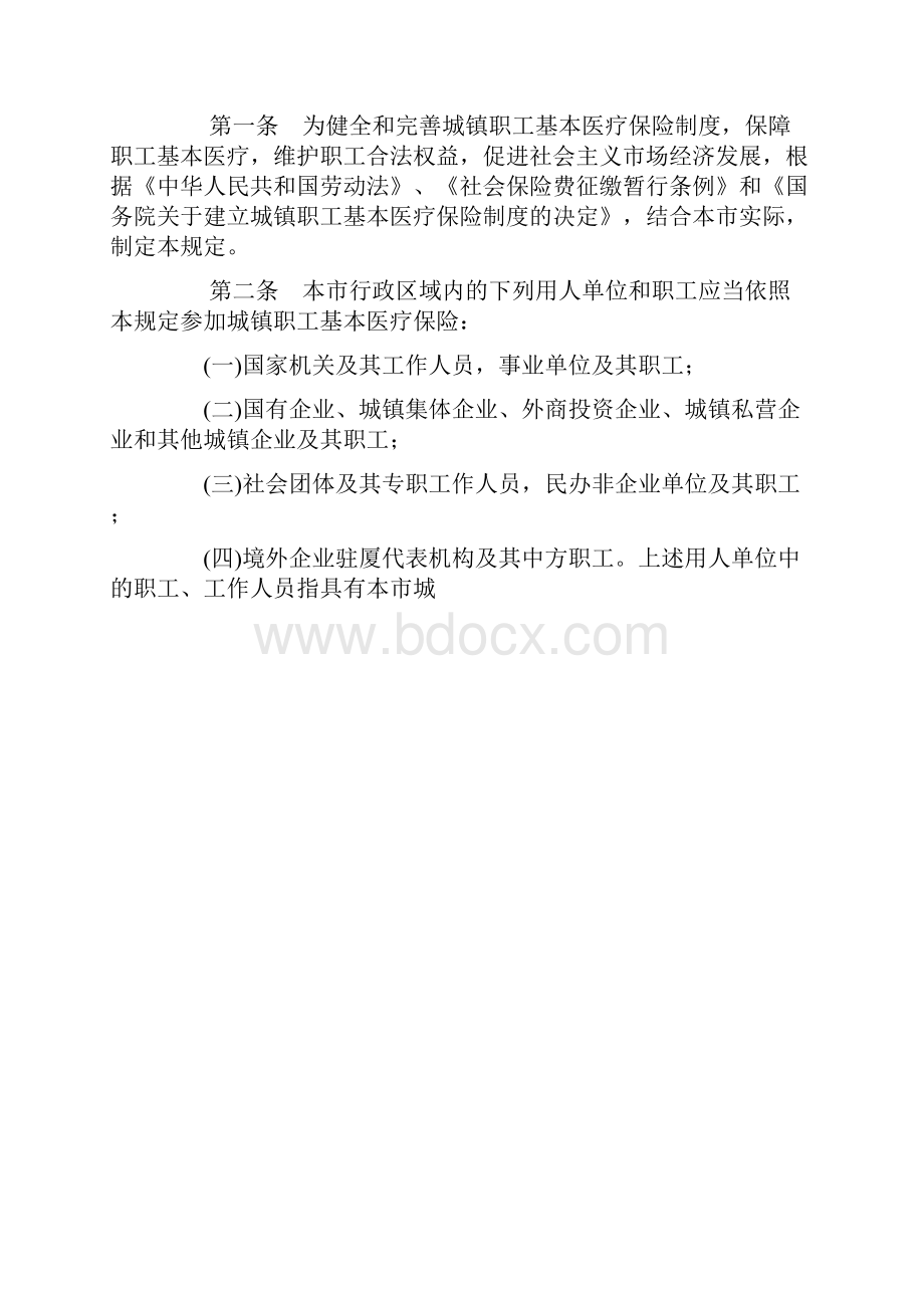 城镇职工基本医疗保险规定.docx_第2页