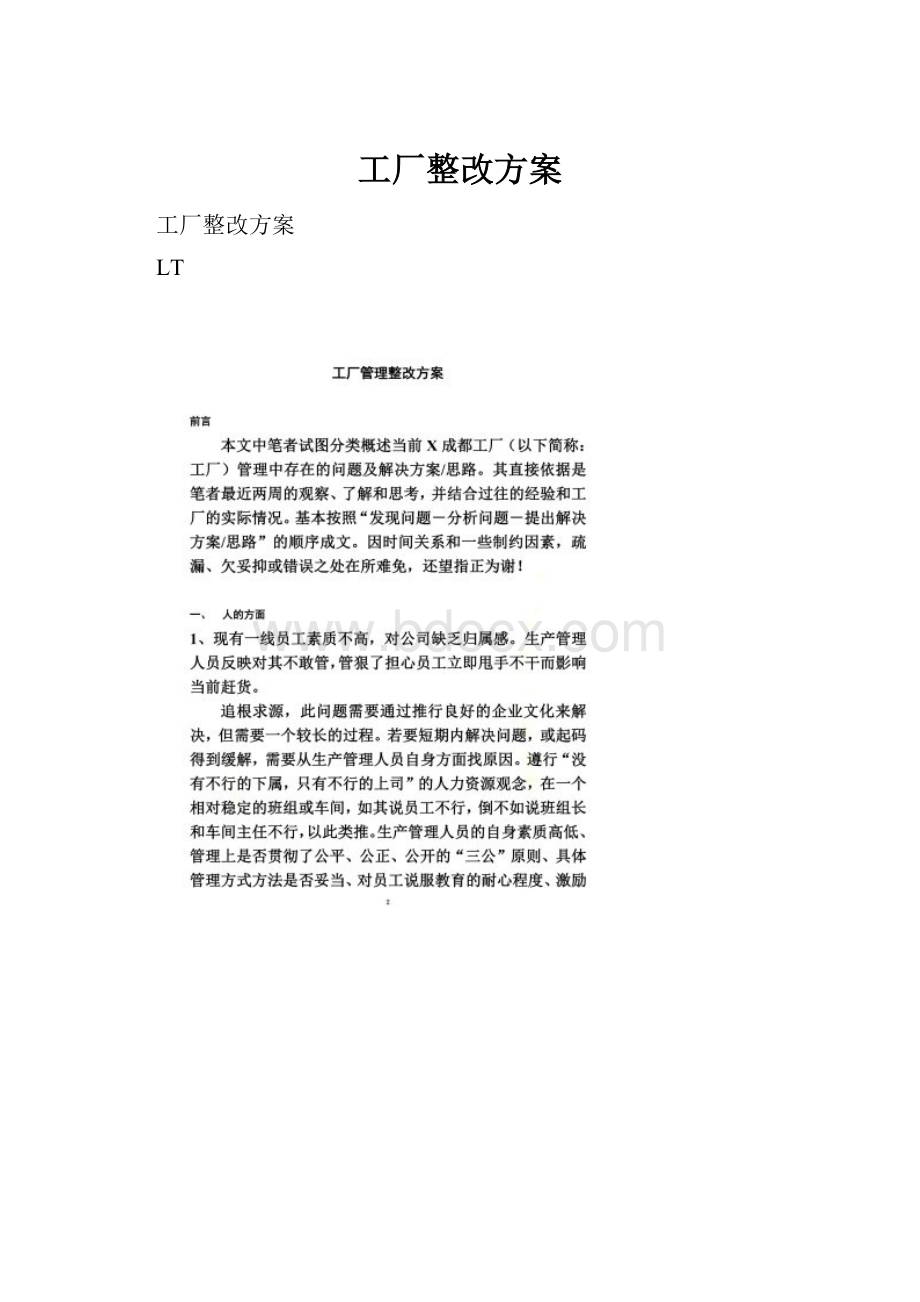 工厂整改方案.docx_第1页