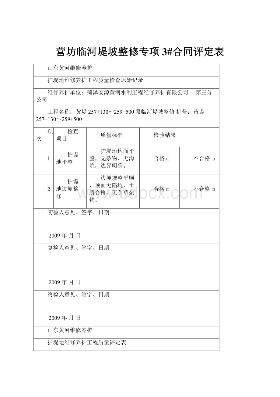 营坊临河堤坡整修专项3#合同评定表.docx