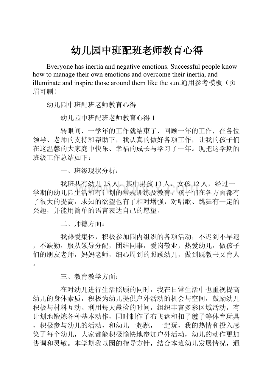 幼儿园中班配班老师教育心得.docx_第1页