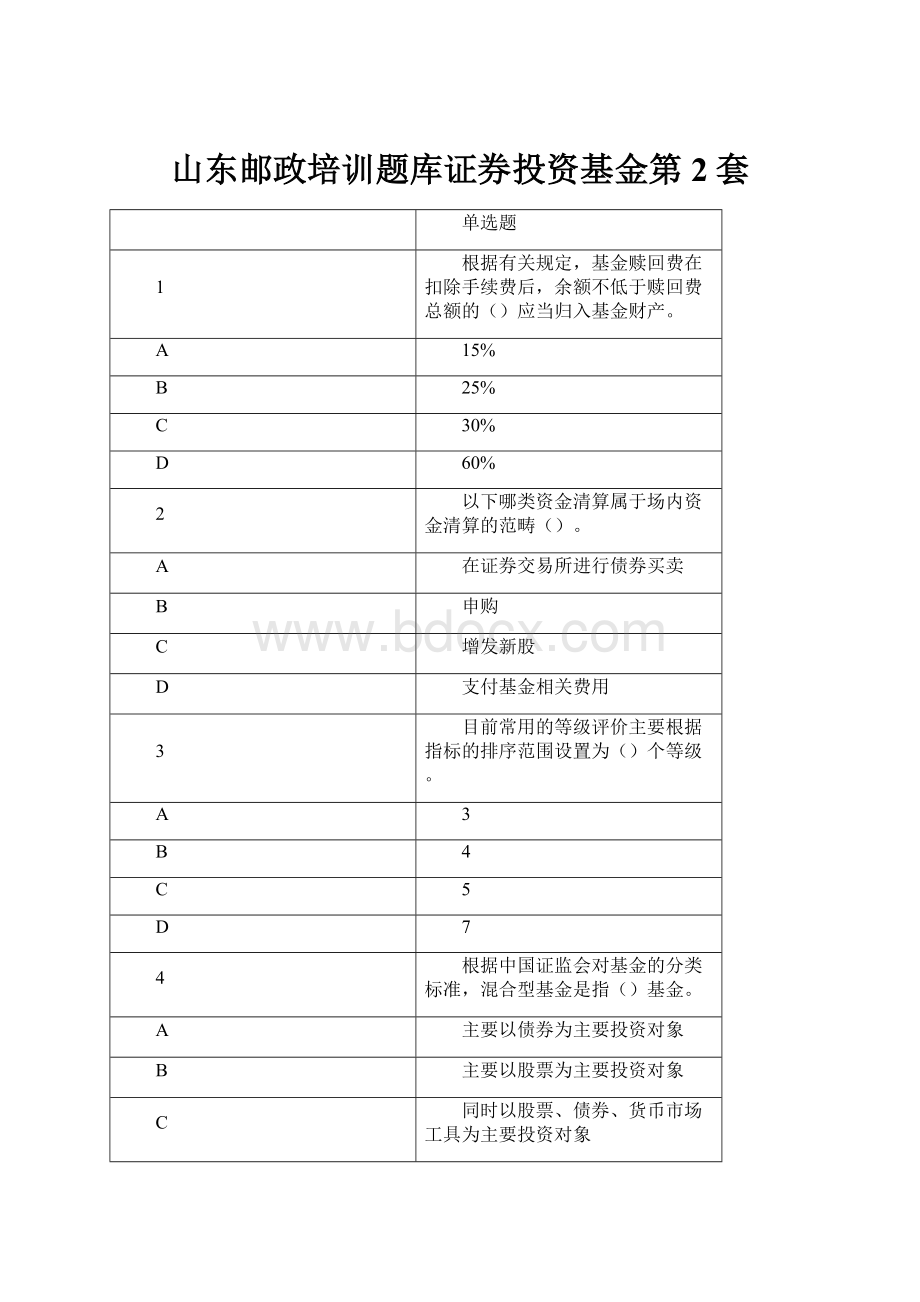 山东邮政培训题库证券投资基金第2套.docx