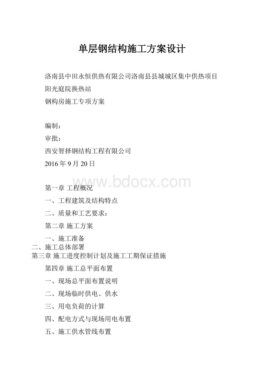 单层钢结构施工方案设计.docx