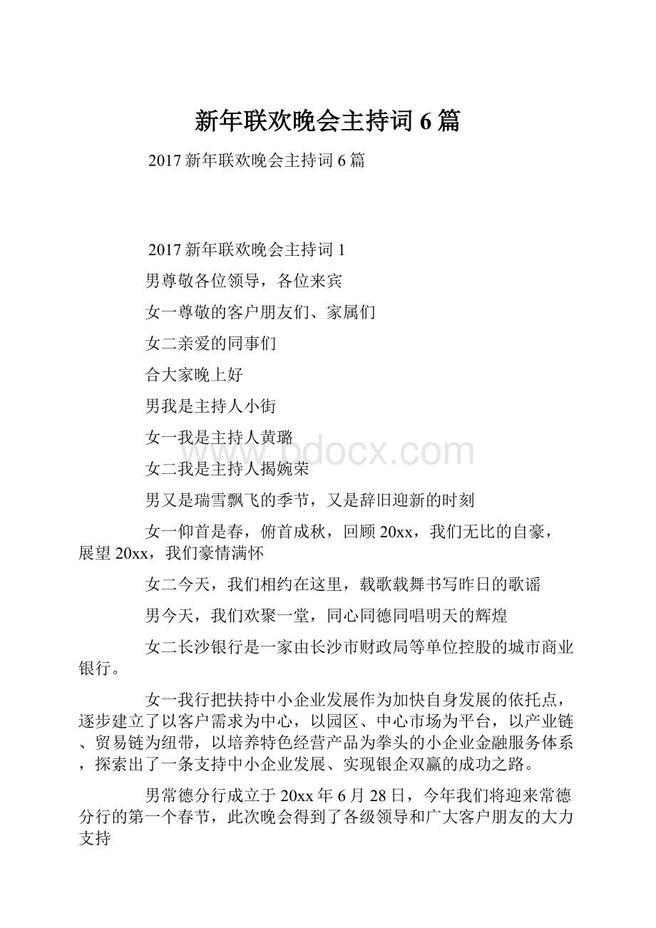 新年联欢晚会主持词6篇.docx